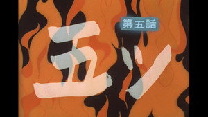 忍風カムイ外伝 1. évad Ep.5 5. epizód