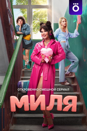 Миля 1. évad (2024-06-24) poszter