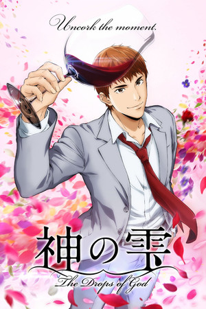 神の雫 poszter