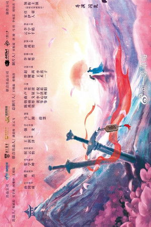 不遇云裳不遇你 1. évad (2026-04-08) poszter