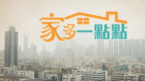 家多一點點 kép