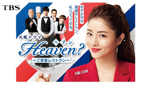 Heaven？～ご苦楽レストラン～ kép