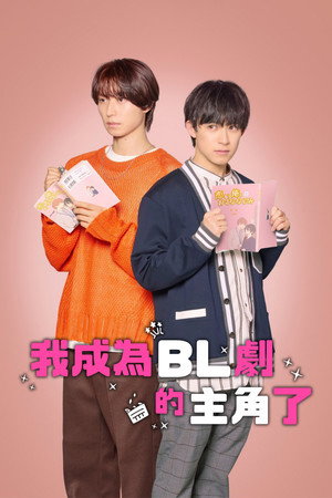 BLドラマの主演になりました poszter