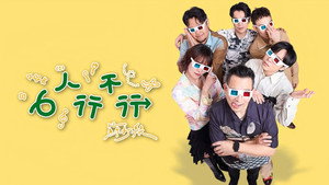 6人行不行 kép
