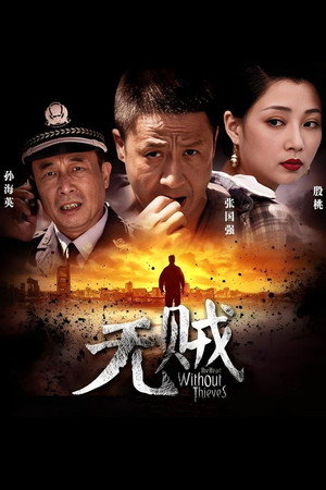 无贼 poszter