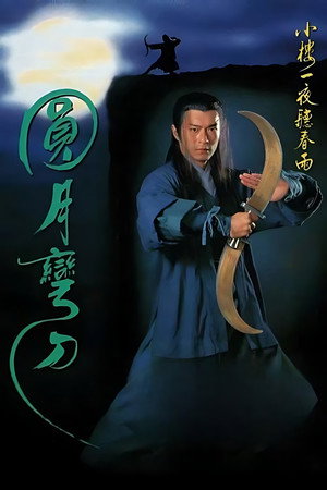 圓月彎刀 poszter