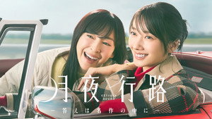 月夜行路 －答えは名作の中に－ kép
