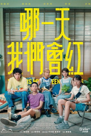 哪一天我們會紅 1. évad (2025-05-05) poszter