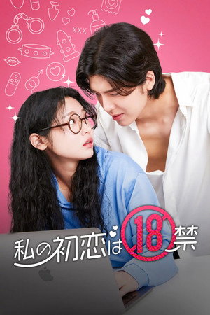 내 첫사랑은 19금 poszter