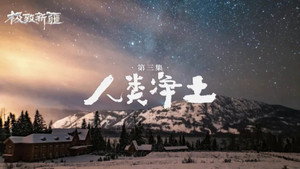 极致新疆 1. évad Ep.3 3. epizód