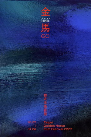 金馬獎 60. évad (2023-11-25) poszter