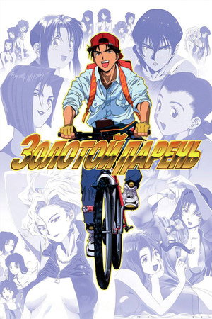 GOLDEN BOY さすらいのお勉強野郎 poszter