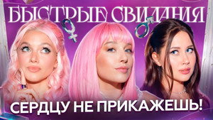 Быстрые свидания 1. évad Ep.36 36. epizód