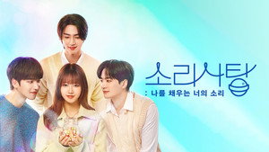 소리사탕 : 나를 채우는 너의 소리 kép