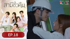 สามีชั่วคืน 1. évad Ep.18 18. epizód