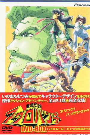 魔境伝説アクロバンチ poszter