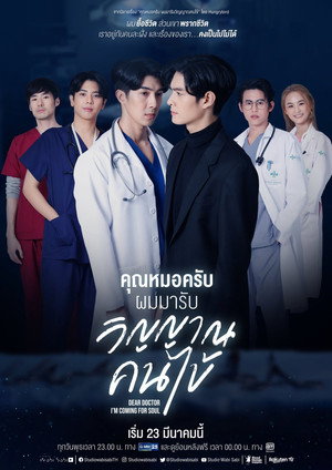 คุณหมอครับ ผมมารับวิญญาณคนไข้ 1. évad (2022-03-23) poszter