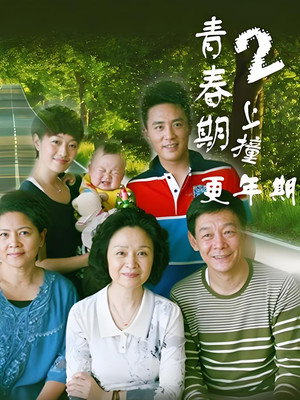 青春期撞上更年期 2. évad (2013-03-06) poszter