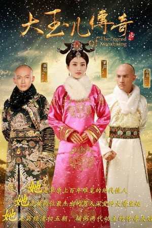 大玉儿传奇 poszter