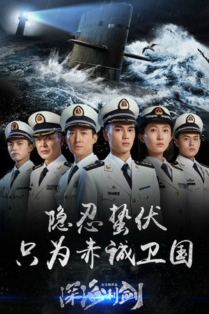 深海利剑 1. évad (2017-07-27) poszter
