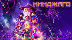 LEGO Ninjago: A Spinjitzu mesterei kép