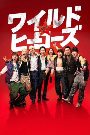 ワイルド・ヒーローズ 1. évad (2015-04-19) poszter