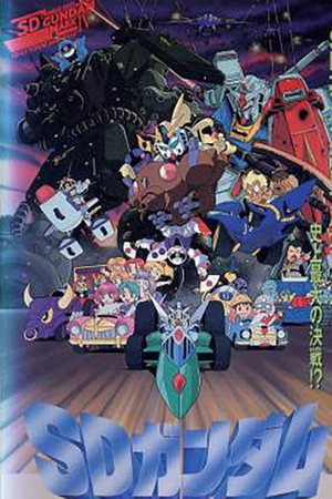 機動戦士SDガンダム 4. évad (1990-09-25) poszter