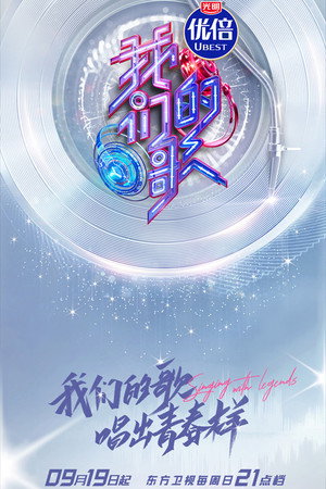 我们的歌 3. évad (2021-09-19) poszter