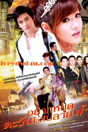 อยากหยุดตะวันไว้ที่ปลายฟ้า 1. évad (2009-12-23) poszter