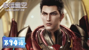 吞噬星空 1. évad Ep.94 94. epizód