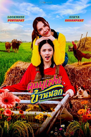 คุณแฟนบ้านนอก poszter
