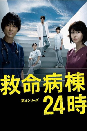 救命病棟24時 4. évad (2009-08-11) poszter
