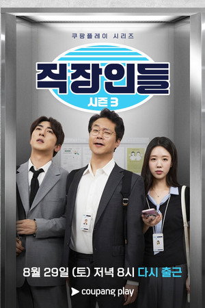 직장인들 3. évad (2026-08-29) poszter