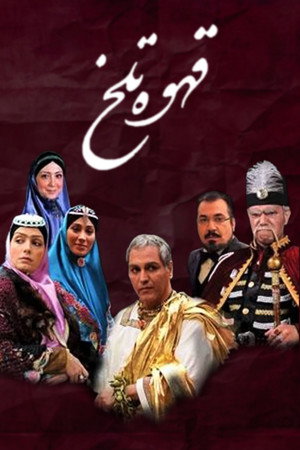 قهوه تلخ poszter
