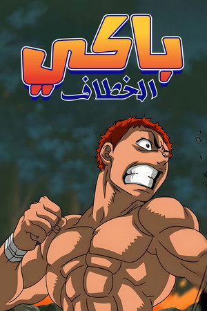 グラップラー刃牙 poszter