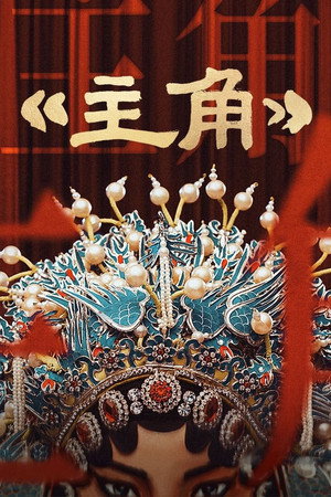 主角 poszter