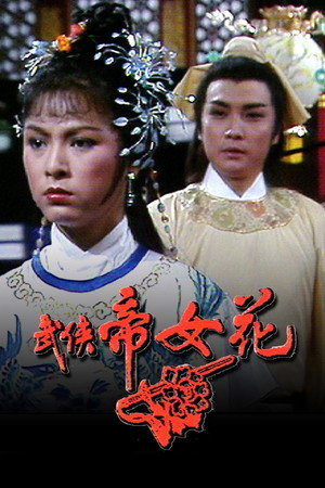 武俠帝女花 1. évad (1981-06-29) poszter