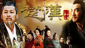 楚汉传奇 kép