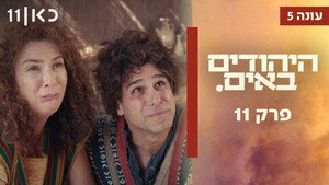 היהודים באים 5. évad Ep.11 11. epizód