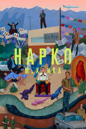 Narcos: Mexikó poszter