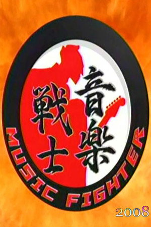 音楽戦士 MUSIC FIGHTER 2008. évad () poszter