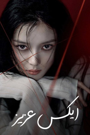 친애하는 X poszter