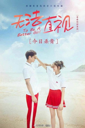 无法直视 1. évad (2021-11-19) poszter