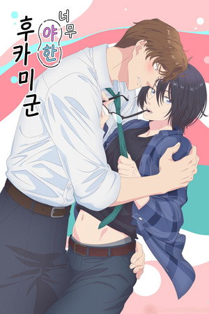 やたらやらしい深見くん poszter
