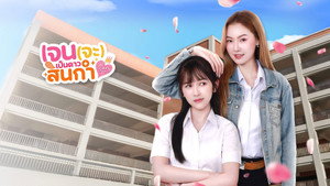 เจน(จะ)เป็นดาวสินกำ kép