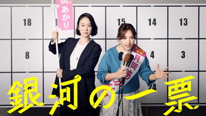 銀河の一票 kép