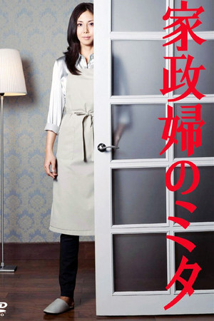 家政婦のミタ poszter