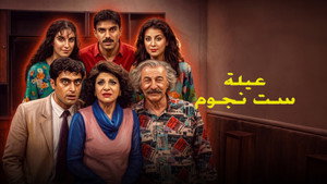 عيلة 6 نجوم kép