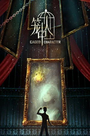 笼中人 poszter