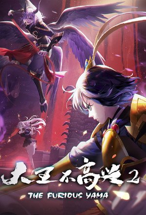 大王不高兴 2. évad (2020-07-21) poszter